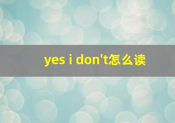 yes i don't怎么读